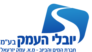 חברת המים יובלי העמק מ.א. עמק יזרעאל