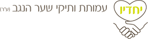 עמותת ותיקי שער הנגב - יחדיו