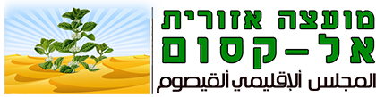 האתר הרשמי של מועצה אזורית אל קסום