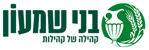 בני שמעון