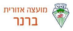 מועצה אזורית ברנר