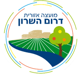 האתר הרשמי של מועצה אזורית דרום השרון