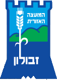 האתר הרשמי של מועצה אזורית זבולון