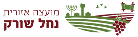 מועצה אזורית נחל שורק