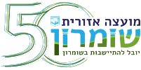 האתר הרשמי של מועצה אזורית שומרון