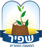 אתר מועצה אזורית שפיר