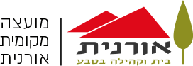 האתר הרשמי של מועצה מקומית אורנית