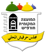 האתר הרשמי של מועצה מקומית חורפיש