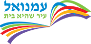 האתר הרשמי של מועצה מקומית עמנואל