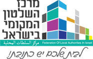 מרכז השלטון המקומי