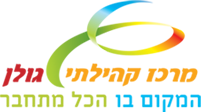 מרכז קהילתי גולן