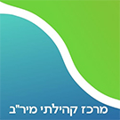 מרכז קהילתי מיר"ב