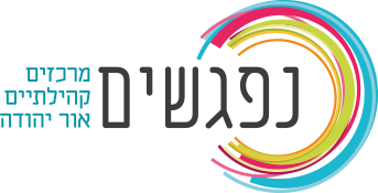 נפגשים אור יהודה