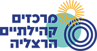 מתנ"סים מרכזים קהילתיים הרצליה