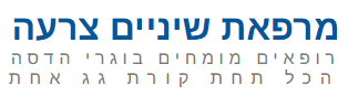 מרפאת שיניים צרעה