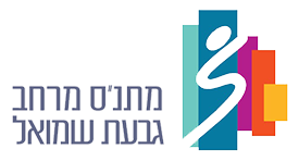מתנ"ס גבעת שמואל