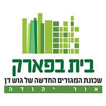 האתר הרשמי של בית בפארק אור יהודה