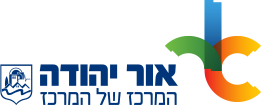 האתר הרשמי של עיריית אור יהודה