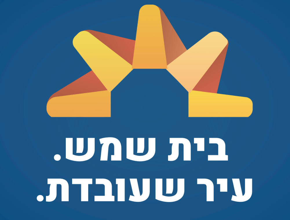 האתר הרשמי של עיריית בית שמש