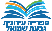 ספרייה גבעת שמואל