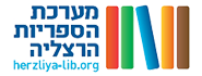 ספריות הרצליה