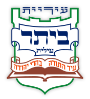 האתר הרשמי של עיריית ביתר עילית