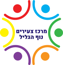 צעירים נוף הגליל