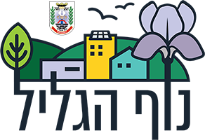 עיריית נוף הגליל - אתר בערבית