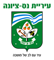 האתר הרשמי של עיריית נס ציונה