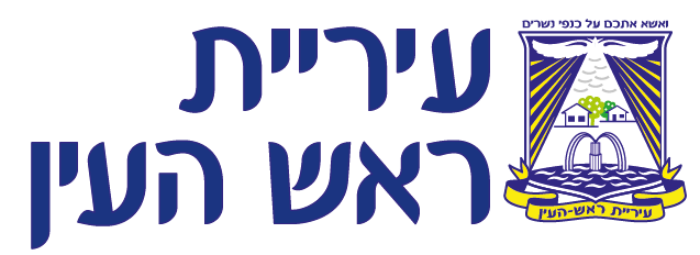 ראש העין
