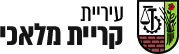 האתר הרשמי של עיריית קריית מלאכי