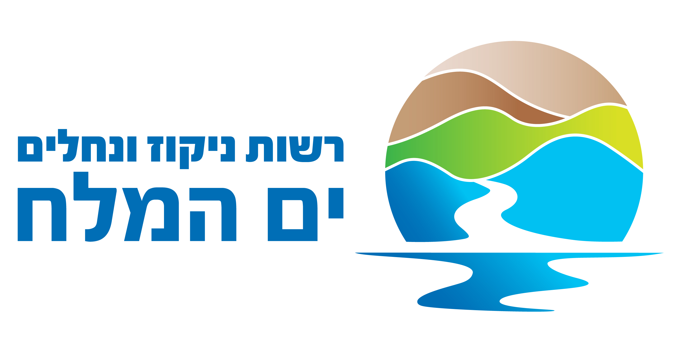 רשות ניקוז ים המלח