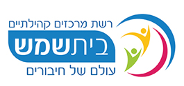 רשת מרכזים קהילתיים בית שמש