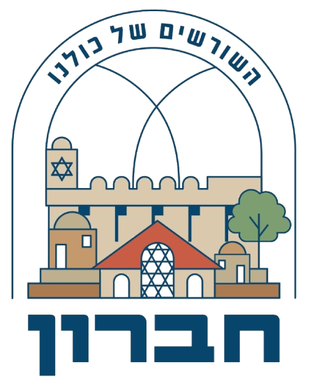 הישוב היהודי חברון