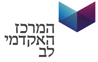 המרכז האקדמי לב | IMS טפסים