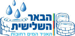 הבאר השלישית תאגיד המים רחובות