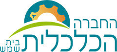 החברה הכלכלית בית שמש