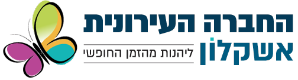 החברה העירונית אשקלון | IMS טפסים