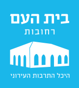 בית העם רחובות