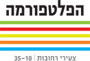 הפלטפורמה - צעירים רחובות