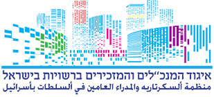 איגוד המנכלים והמזכירים ברשויות המקומיות