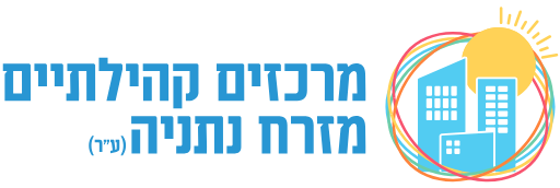מרכז קהילתי מזרח נתניה